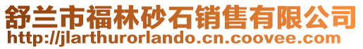 舒蘭市福林砂石銷售有限公司