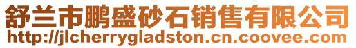 舒蘭市鵬盛砂石銷售有限公司
