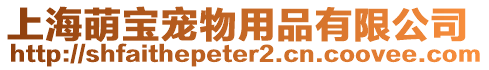 上海萌寶寵物用品有限公司