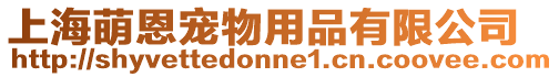 上海萌恩寵物用品有限公司