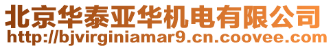 北京華泰亞華機(jī)電有限公司