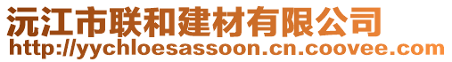 沅江市联和建材有限公司