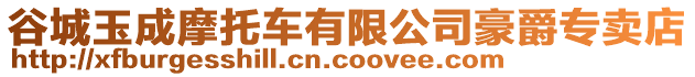 谷城玉成摩托车有限公司豪爵专卖店