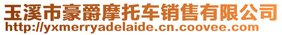 玉溪市豪爵摩托車銷售有限公司