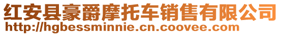 紅安縣豪爵摩托車銷售有限公司