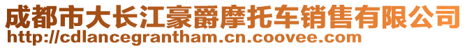 成都市大長江豪爵摩托車銷售有限公司