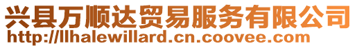 興縣萬順達(dá)貿(mào)易服務(wù)有限公司