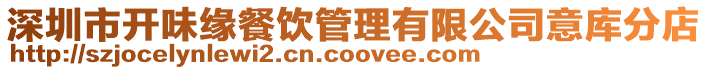 深圳市開味緣餐飲管理有限公司意庫分店