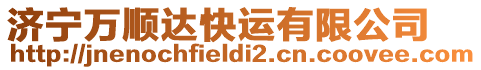 濟(jì)寧萬(wàn)順達(dá)快運(yùn)有限公司