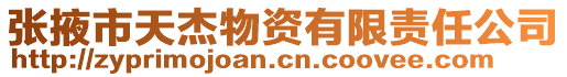 張掖市天杰物資有限責(zé)任公司