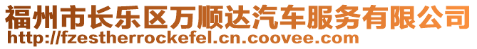 福州市長樂區(qū)萬順達汽車服務(wù)有限公司