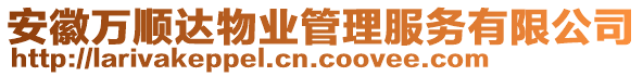 安徽万顺达物业管理服务有限公司