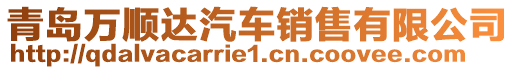 青島萬順達汽車銷售有限公司