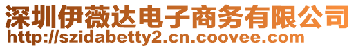 深圳伊薇達電子商務(wù)有限公司