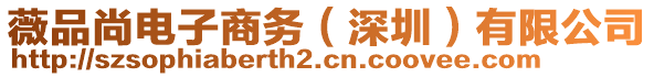 薇品尚電子商務(wù)（深圳）有限公司