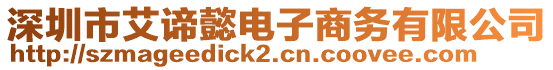 深圳市艾諦懿電子商務(wù)有限公司