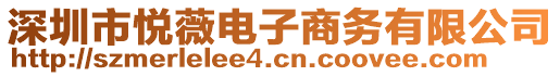 深圳市悅薇電子商務(wù)有限公司