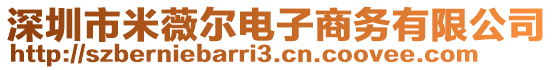 深圳市米薇爾電子商務有限公司