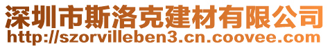 深圳市斯洛克建材有限公司