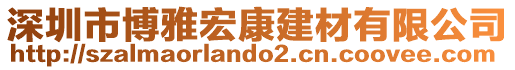 深圳市博雅宏康建材有限公司