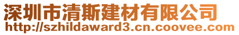 深圳市清斯建材有限公司