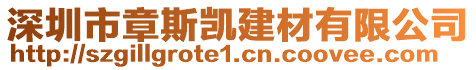 深圳市章斯凱建材有限公司