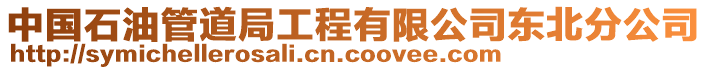 中國(guó)石油管道局工程有限公司東北分公司