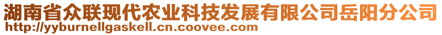 湖南省眾聯(lián)現(xiàn)代農(nóng)業(yè)科技發(fā)展有限公司岳陽分公司