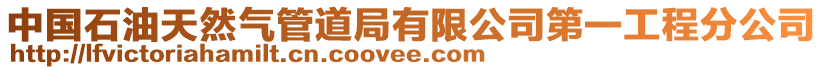 中國(guó)石油天然氣管道局有限公司第一工程分公司