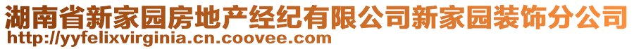 湖南省新家園房地產(chǎn)經(jīng)紀(jì)有限公司新家園裝飾分公司