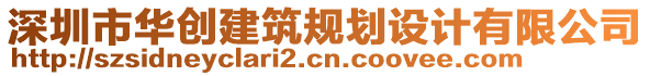 深圳市華創(chuàng)建筑規(guī)劃設(shè)計(jì)有限公司