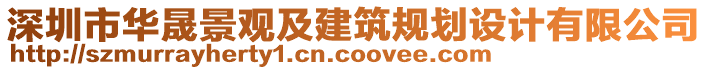 深圳市華晟景觀(guān)及建筑規(guī)劃設(shè)計(jì)有限公司