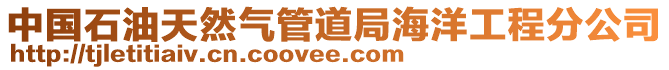 中國石油天然氣管道局海洋工程分公司