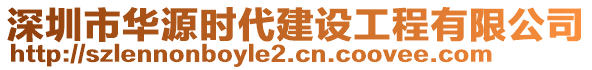 深圳市華源時代建設工程有限公司