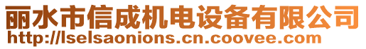 麗水市信成機電設備有限公司