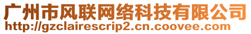 廣州市風(fēng)聯(lián)網(wǎng)絡(luò)科技有限公司