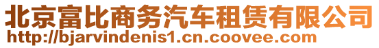 北京富比商務(wù)汽車租賃有限公司