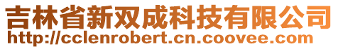 吉林省新雙成科技有限公司