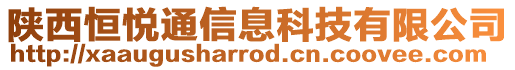 陜西恒悅通信息科技有限公司