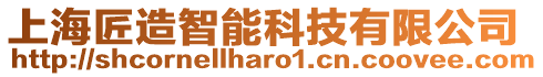 上海匠造智能科技有限公司