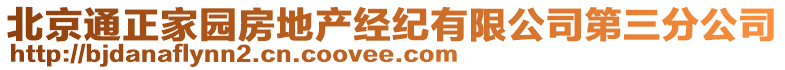 北京通正家園房地產(chǎn)經(jīng)紀(jì)有限公司第三分公司