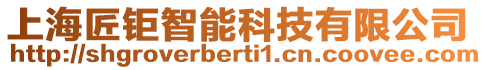 上海匠鉅智能科技有限公司