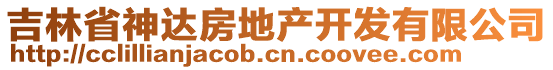 吉林省神達(dá)房地產(chǎn)開(kāi)發(fā)有限公司