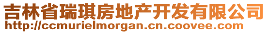 吉林省瑞琪房地產(chǎn)開(kāi)發(fā)有限公司