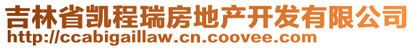 吉林省凱程瑞房地產(chǎn)開發(fā)有限公司