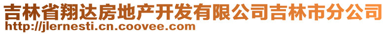 吉林省翔達(dá)房地產(chǎn)開(kāi)發(fā)有限公司吉林市分公司