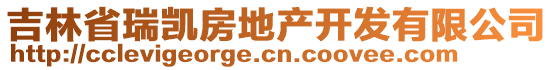 吉林省瑞凱房地產(chǎn)開發(fā)有限公司