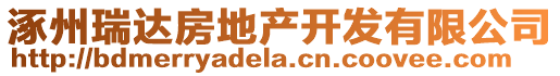 涿州瑞達(dá)房地產(chǎn)開發(fā)有限公司