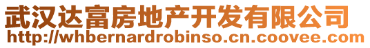 武漢達(dá)富房地產(chǎn)開發(fā)有限公司