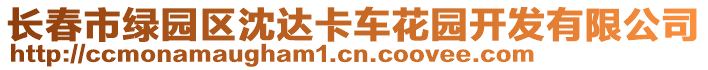 長春市綠園區(qū)沈達(dá)卡車花園開發(fā)有限公司